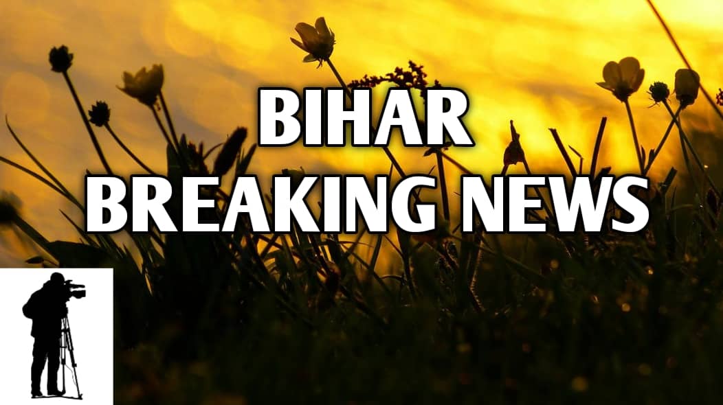 बिहार की ताज़ा ख़बरें 24 अगस्त 2025