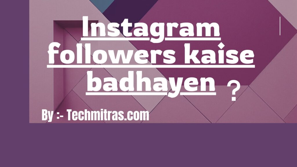 Instagram पर फॉलोअर्स कैसे बढ़ाएं