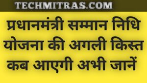 प्रधानमंत्री किसान सम्मान निधि (PM-KISAN) योजना