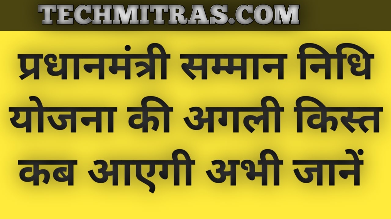 प्रधानमंत्री किसान सम्मान निधि (PM-KISAN) योजना