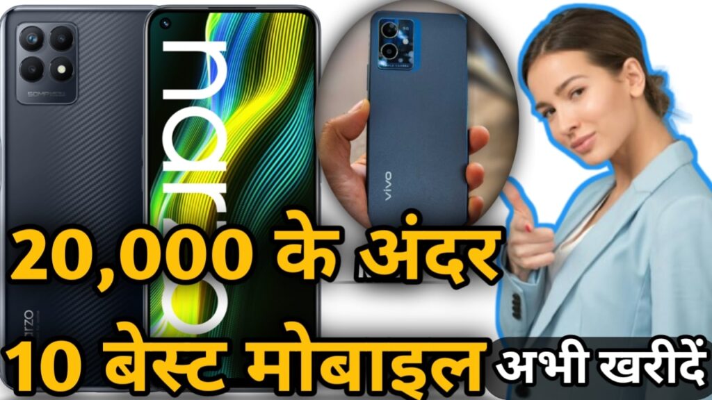 20000 के अंदर 10 मोबाइल फोन