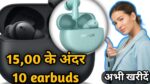 1500 रुपये के अंदर 10 बेहतरीन ईयरबड्स