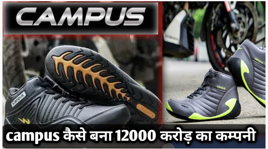 Campus Shoes की सफलता की कहानी: