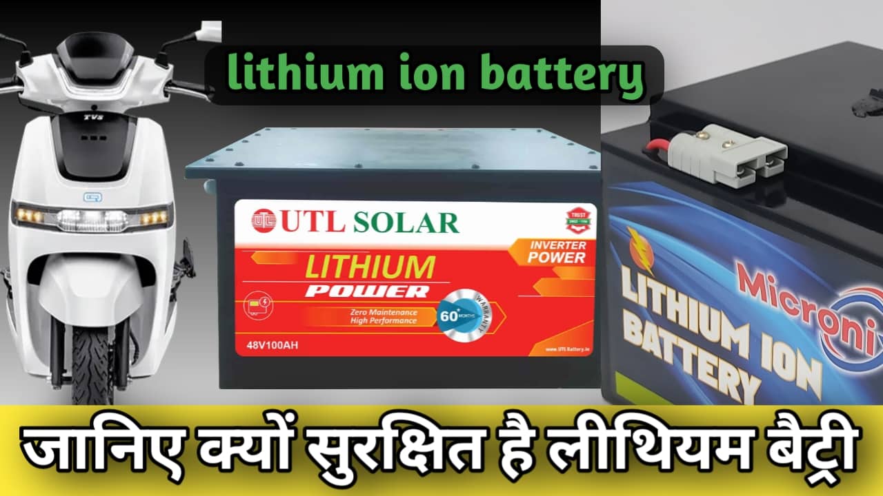 लिथियम आयन बैटरी क्या होती है