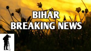 बिहार की ताज़ा ख़बरें 24 अगस्त 2025