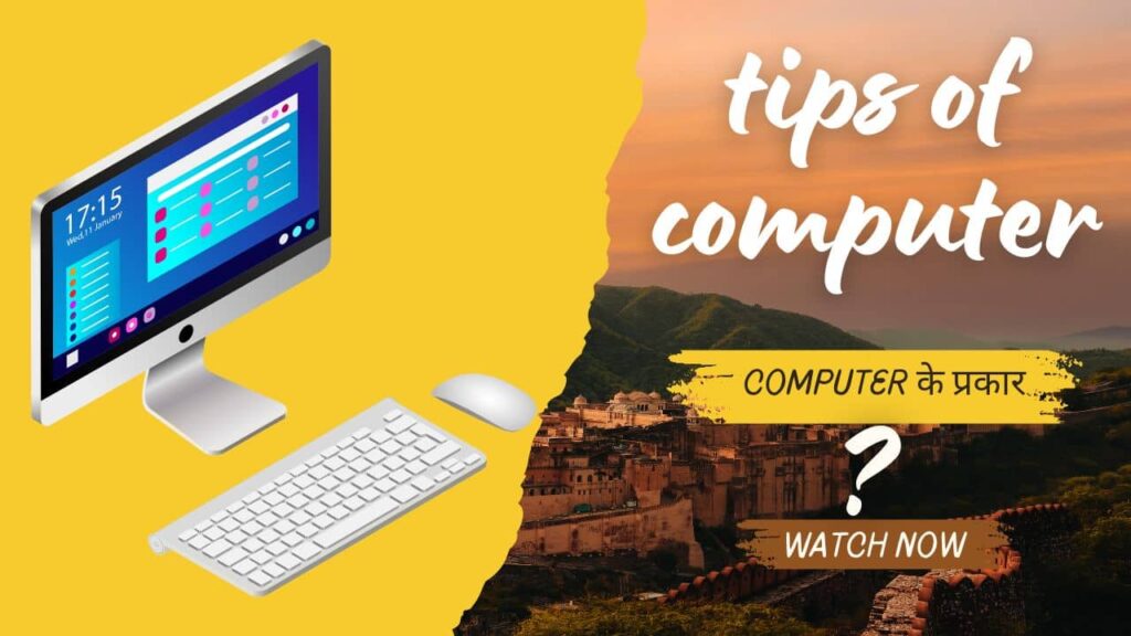 कंप्युटर के प्रकार और उपयोग